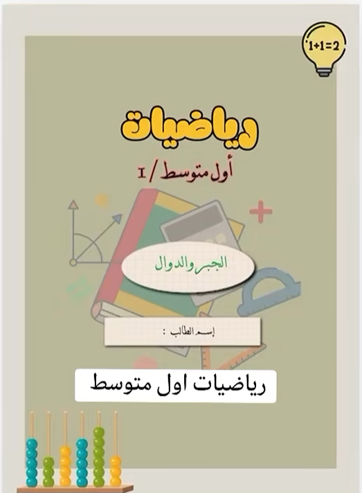 رياضيات أول متوسط